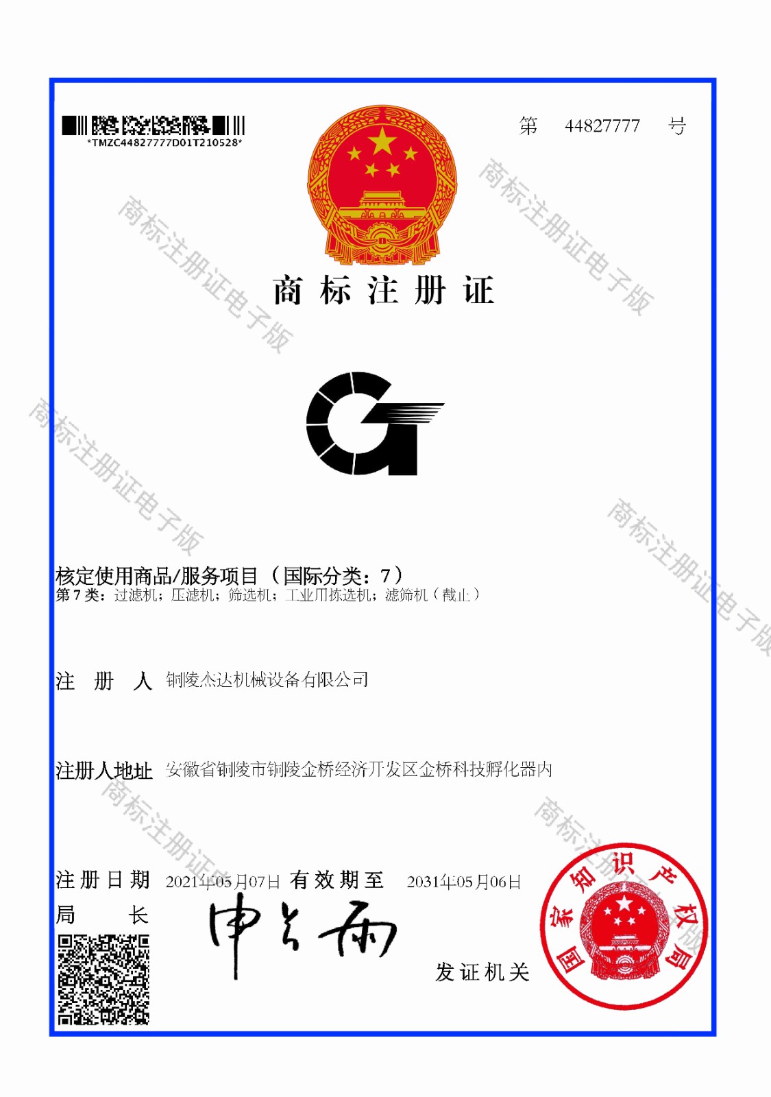 商標注冊證